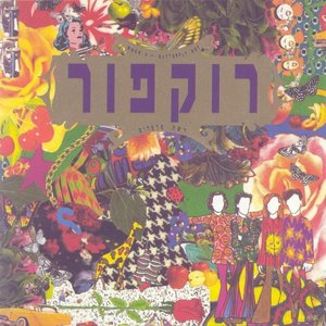 רשת פרפרים (Resheth Parparim: Butterfly net)