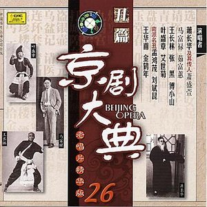 Masterpieces of Beijing Opera Vol. 26