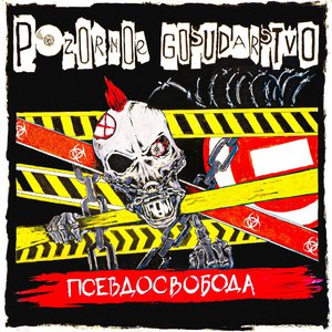 Псевдосвобода