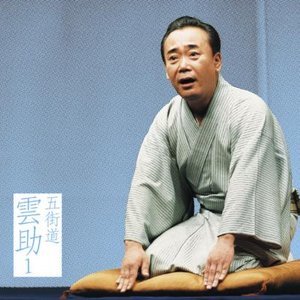 朝日名人会ライヴシリーズ 19 五街道雲助 1