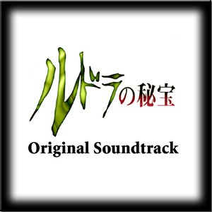 ルドラの秘宝 オリジナル・サウンドトラック