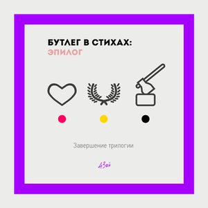 Бутлег в стихах: Эпилог