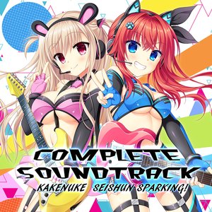 かけぬけ★青春スパーキング! COMPLETE SOUNDTRACK