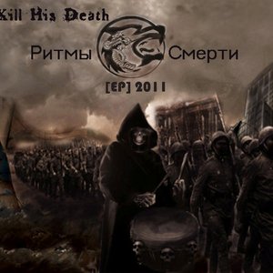 Imagem de 'Ритмы Смерти [EP]'