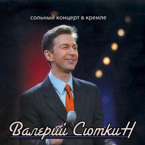 Сольный концерт в Кремле