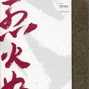 烈火如歌 (电视剧原声带)