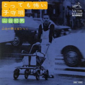 Avatar de 山谷初男