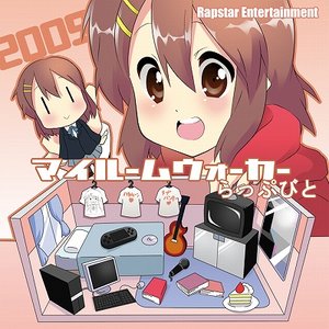 マイルームウォーカー