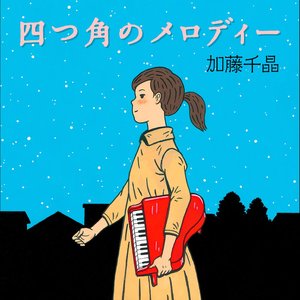 四つ角のメロディー