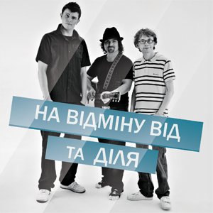 Avatar for На Відміну Від feat Діля