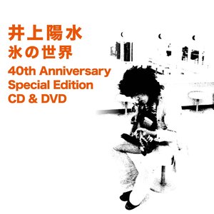 氷の世界 40th Anniversary Special Edition