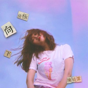 積極向下 - Single