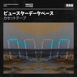 カセットテープ