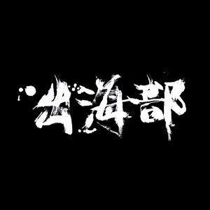 Avatar di 出海部