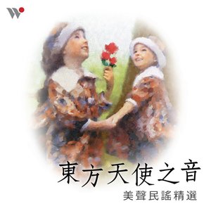 東方天使之音 美聲民謠精選