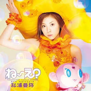 ね～え?