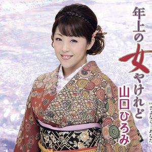 年上の女やけれど