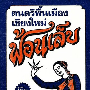 “ฟ้อนเล็บ”的封面