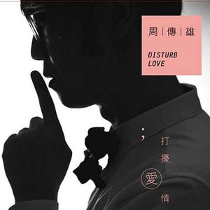 打擾愛情