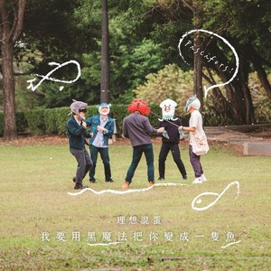我要用黑魔法把你變成一隻魚 - Single