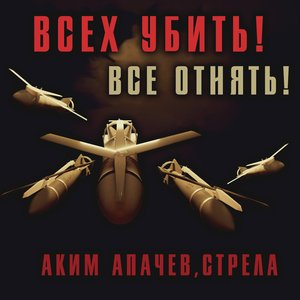 Всех убить! Все отнять!