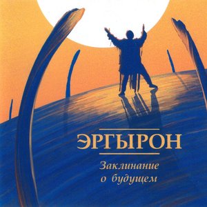 Заклинание о будущем