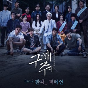 구해줘 Pt. 2 Original Television Soundtrack