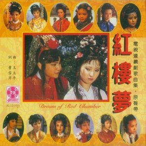 红楼梦 电视连续剧歌曲集.原声带