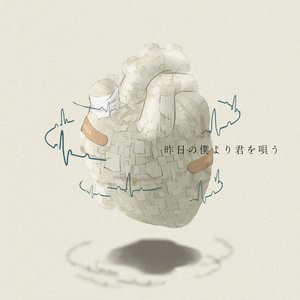 昨日の僕より君を唄う
