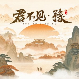 君不见·豫