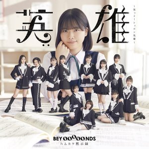 英雄〜笑って!ショパン先輩〜/ハムカツ黙示録 - EP