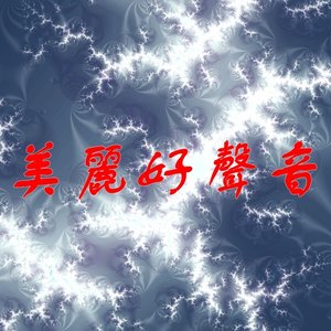 美麗好聲音