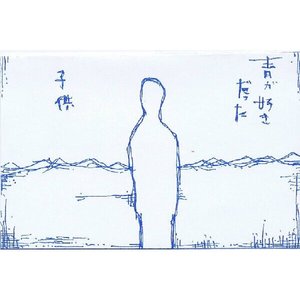 青が好きだった子供
