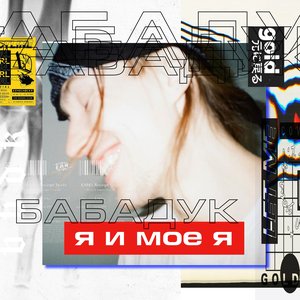 Я и Моё Я