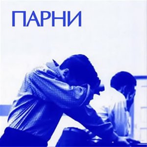 Avatar for Парни