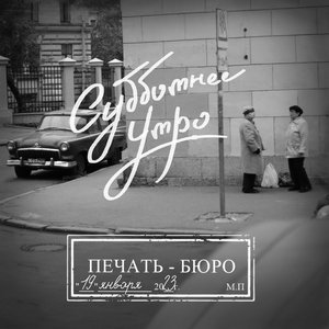 Субботнее утро