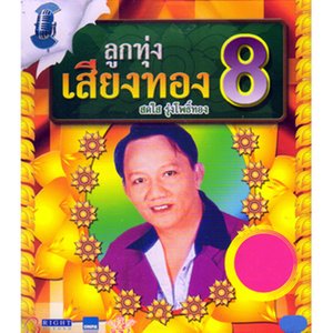 ลูกทุ่งเสียงทอง, Vol. 8