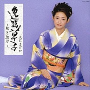 逸篇草子～熱き血汐～