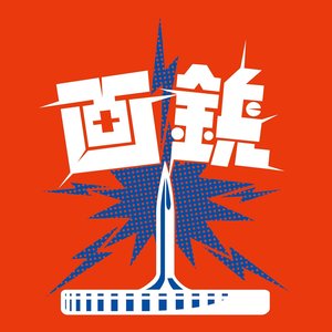 画鋲ラスト