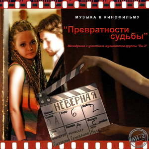 Превратности Судьбы (Би-2) - GetSongBPM