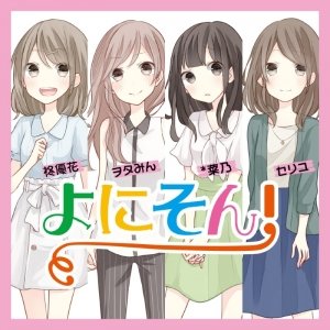 アニソンカバー集 よにそん!