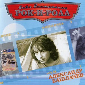 Лови Настроение Рок-н-Ролл