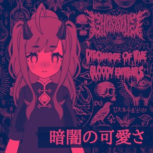 暗闇の可愛さ [Explicit]
