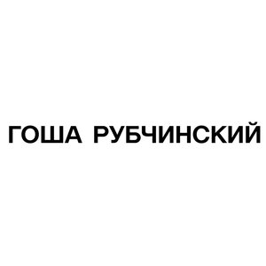 ГОША РУБЧИНСКИЙ - Single