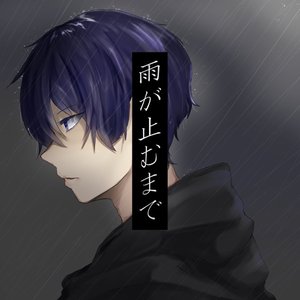 雨が止むまで