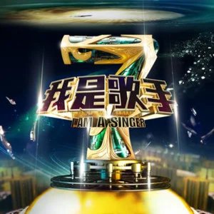 Avatar för 我是歌手