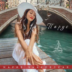 Парус - Single