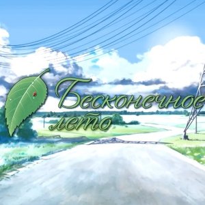 Бесконечное лето OST 的头像