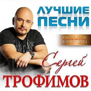 Лучшие песни (Deluxe version)