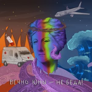 ВЕЧНО ЮНЫ — НЕ БЕДА!